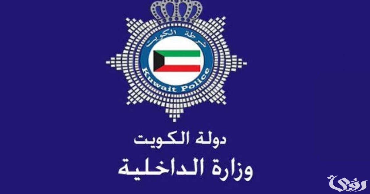 الاستعلام عن معاملات شؤون الإقامة في الكويت