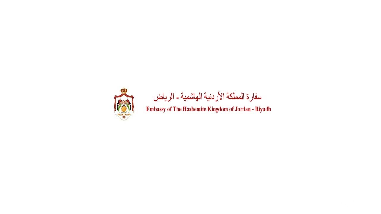 حجز موعد في السفارة الأردنية بالرياض