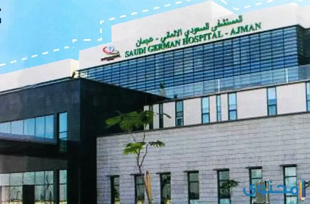 رقم هاتف المستشفى السعودي الالماني بجدة لحجز موعد