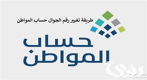 طريقة تغيير رقم الجوال في حساب المواطن