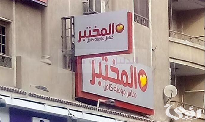 فروع المختبر في مصر العناوين ورقم التواصل 2024