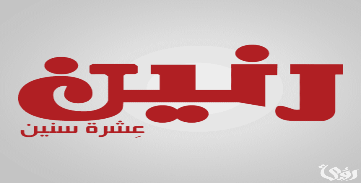 فروع رنين في جميع محافظات الجمهورية و مواعيد العمل