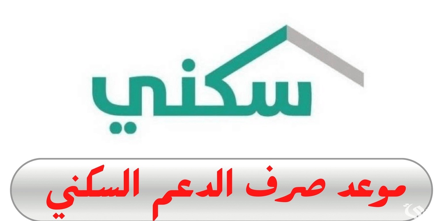 ما هي حقيقة تبكير موعد صرف الدعم السكني هذا الشهر