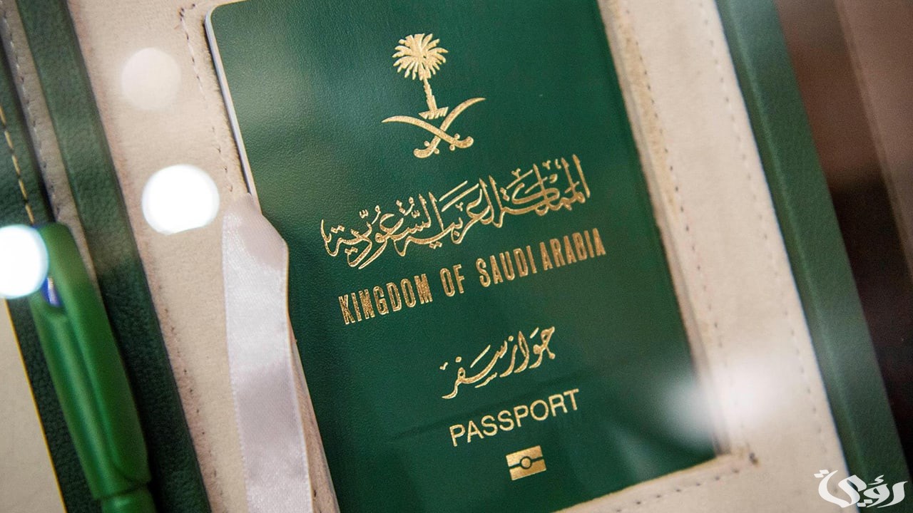يسمح بدخول 88 دولة دون تأشيرة.. "الجواز السعودي" يحافظ على ترتيبه العالمي
