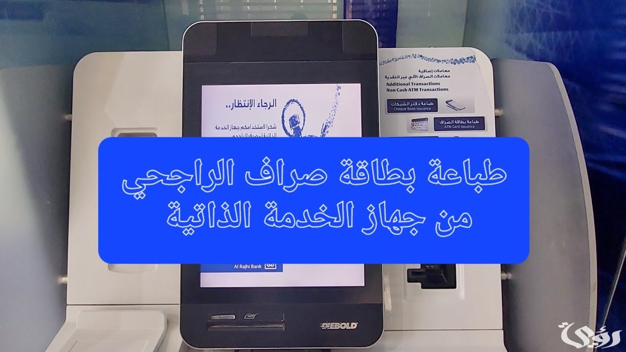 طرق حل مشكلة البصمة في جهاز الخدمة الذاتي الراجحي
