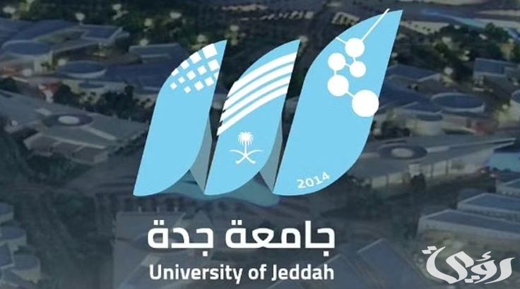 جامعة جدة تعلن عن بدء التقديم للقبول إلكترونياً