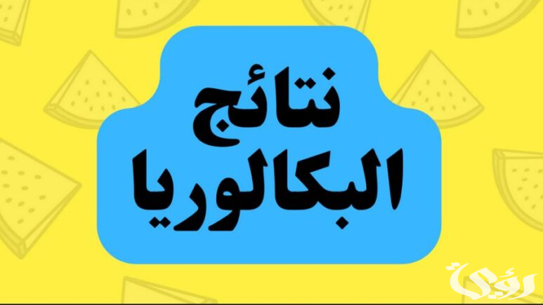 استعلم.. إعلان نتائج البكالوريا 2024 في الجزائر