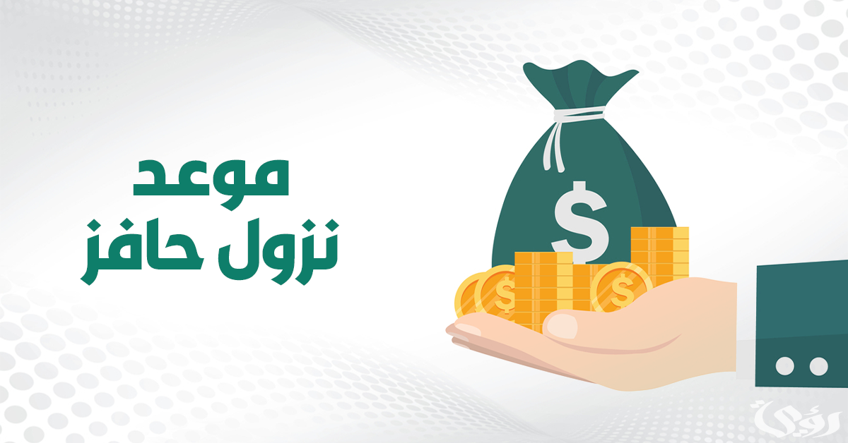 متى ينزل حافز بعد التسجيل هذا الشهر 1446