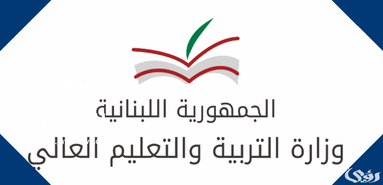 نتائج الامتحانات الرسمية في لبنان 2024 عبر موقع المديرية العامة للتعليم المهني