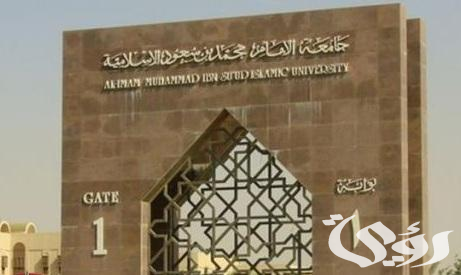 جامعة الإمام محمد بن سعود الإسلامية تفتح القبول الإلحاقي الاثنين المقبل 1446
