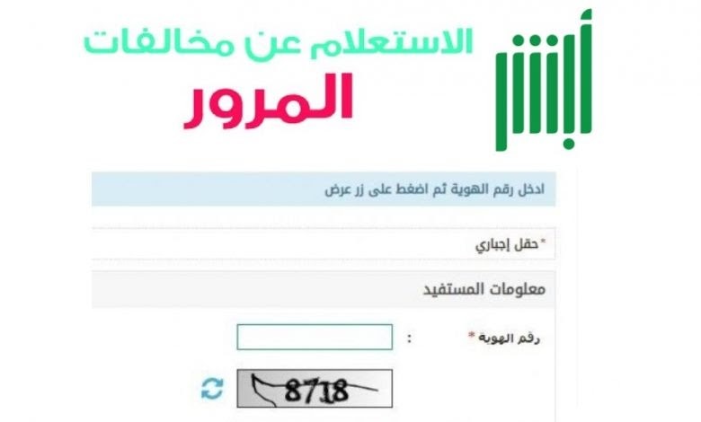 الاستعلام عن المخالفات المرورية برقم الهوية عن طريق الجوال 