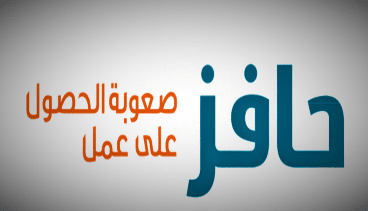 التسجيل في حافز صعوبة الحصول علي عمل والشروط