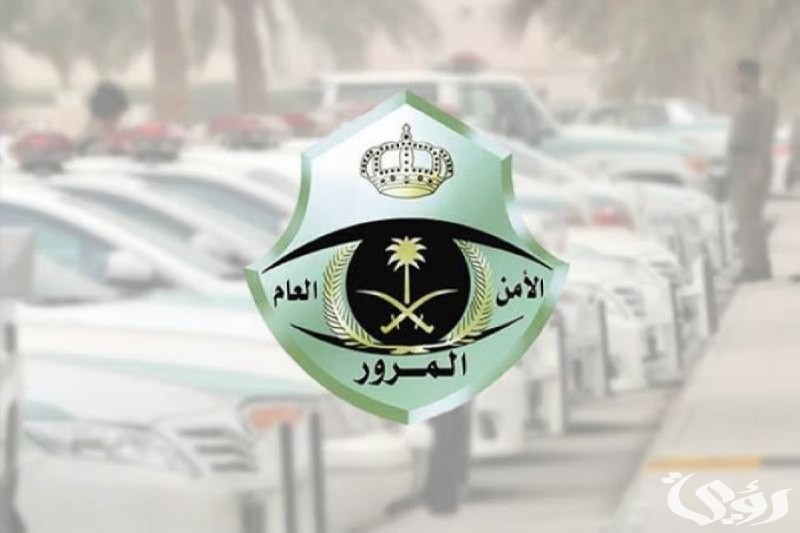 "المرور": تخفيض الـ25% يطبق على المخالفة فور تسجيلها ويستفاد منه خلال 30 يوماً