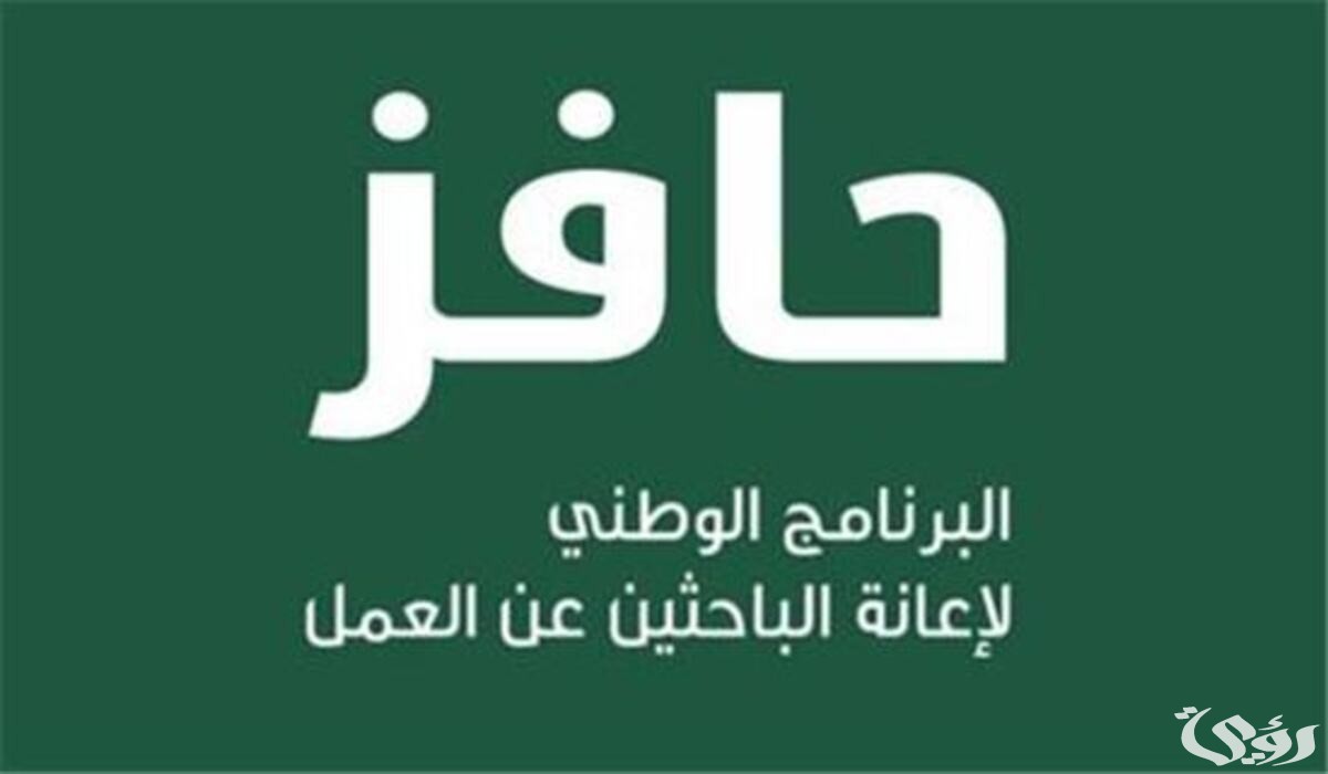 شروط التسجيل في حافز الجديد | موعد نزول حافز ١٤٤٦