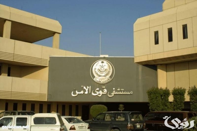 رقم مستشفى قوى الامن بالرياض الموحد مجانا