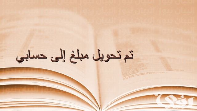 طريقة استرجاع مبلغ تم تحويله بالغلط الراجحي 1445