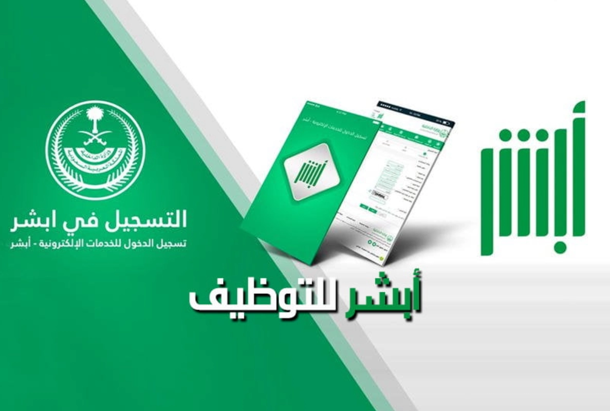 طريقة استعلام أبشر للتوظيف برقم الهويه 1445