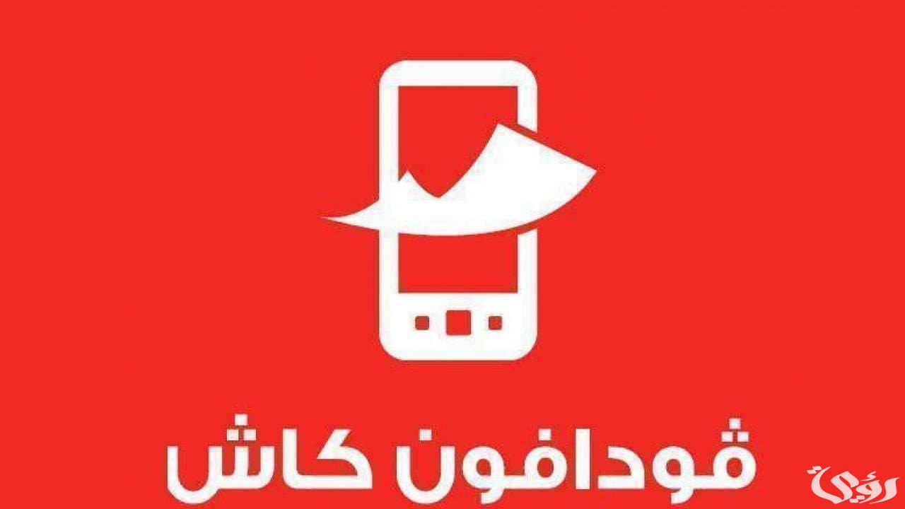طريقة استعلام رصيد فودافون كاش بالخطوات 2024