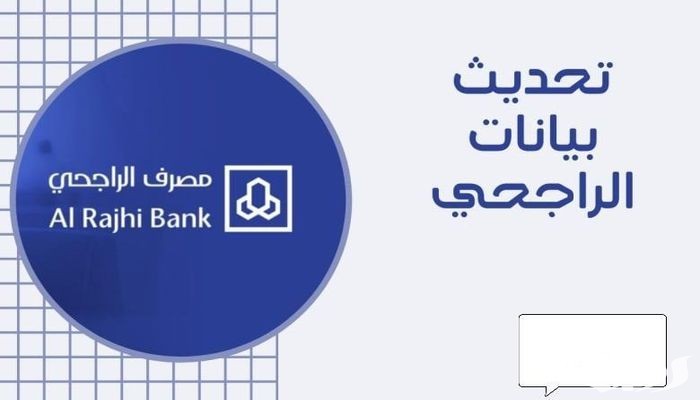طريقة تحديث الهوية في الراجحي 1445