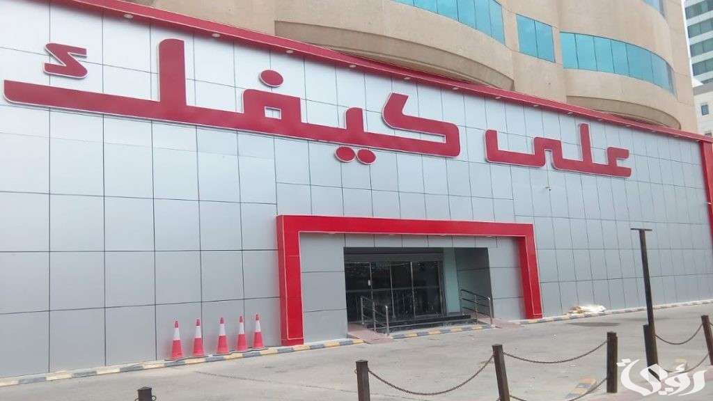 فروع علي كيفك الرياض العناوين ورقم التواصل 1446