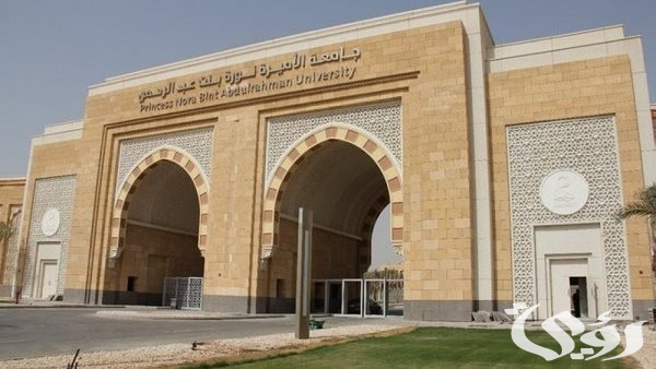تمديد التقديم على مِنح التميُّز لطالبات الدراسات العليا في جامعة الأميرة نورة