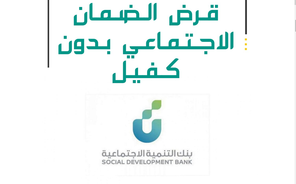 قرض الضمان الاجتماعي 30 ألف بدون كفيل 1445