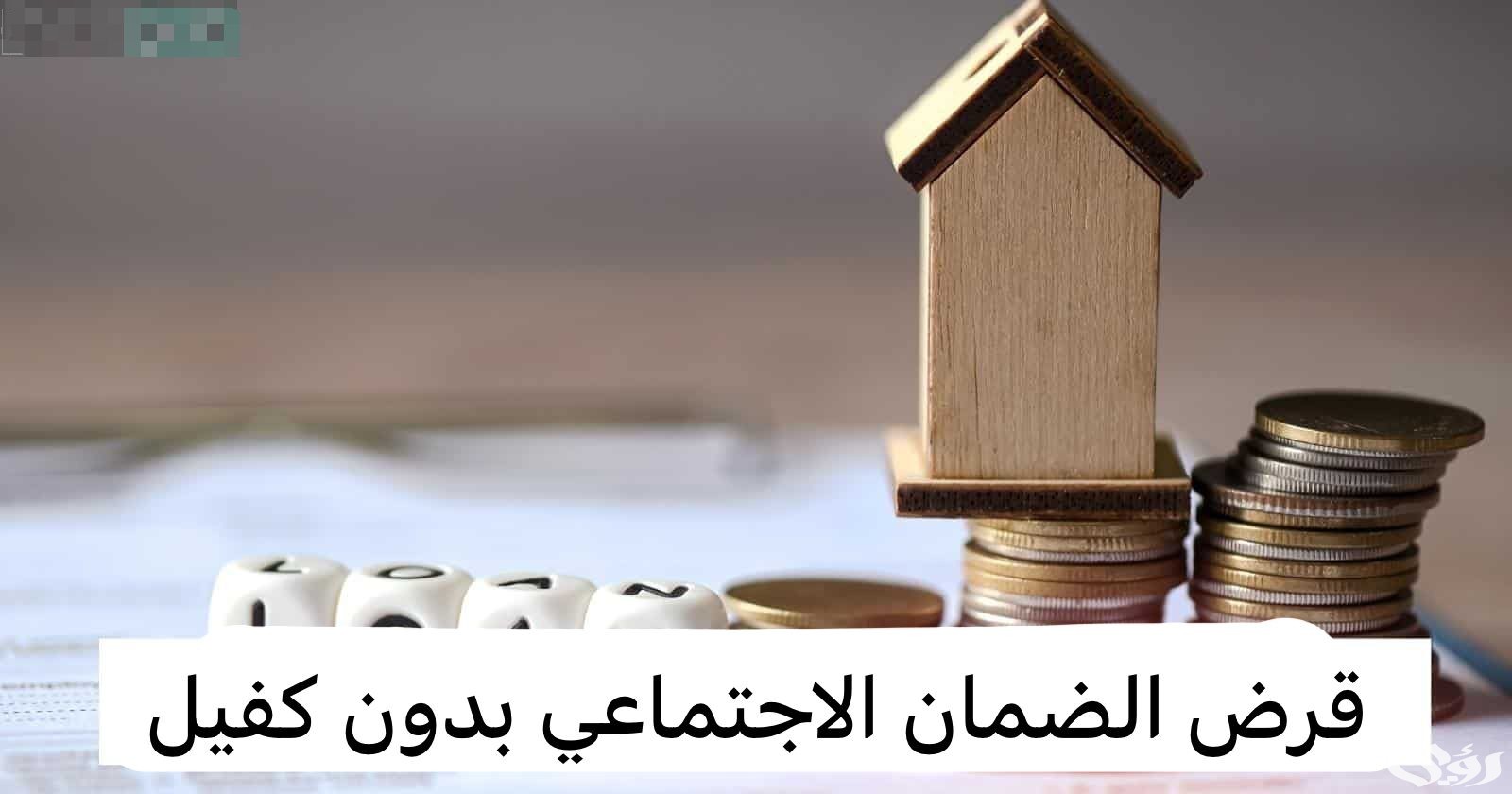 "بنك التنمية" يحدد قرض الضمان الاجتماعي بدون كفيل 1 قرض الضمان الاجتماعي بدون كفيل 1446