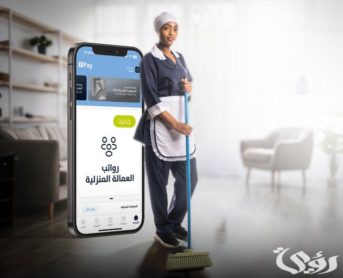 لضمان حق صاحب العمل والعامل.. تحويل رواتب العمالة المنزلية رقمياً يدخل حيز التنفيذ