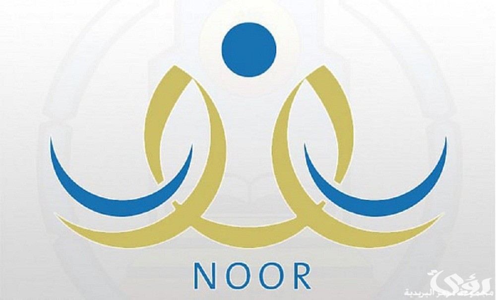 نظام نور ولي الأمر تسجيل دخول رابط وخطوات التسجيل والخدمات المتاحة