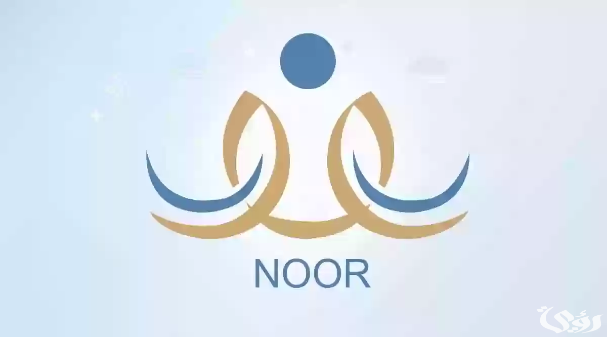 نظام نور تسجيل رياض الأطفال طريقة تسجيل الطفل والشروط المطلوبة