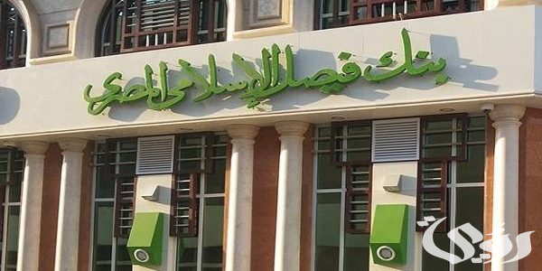 عناوين فروع بنك فيصل الإسلامي في القاهرة وأهم خدمات البنك