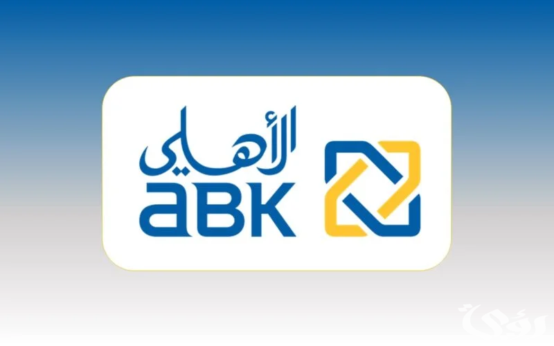 أسعار فائدة شهادات البنك الأهلي الكويتي (ABK Egypt)