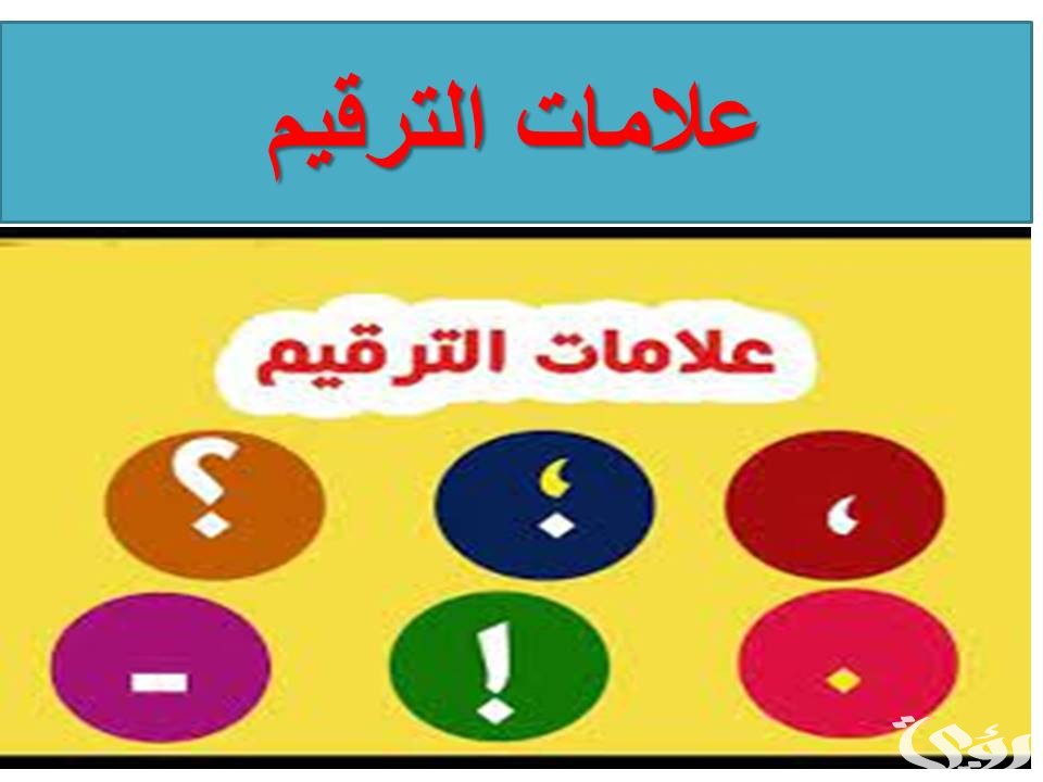 بحث عن علامات الترقيم ثاني ثانوي كامل العناصر بالمقدمة والخاتمة 