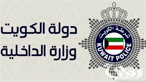 حجز موعد مرور الكويت اون لاين moi.gov .kw