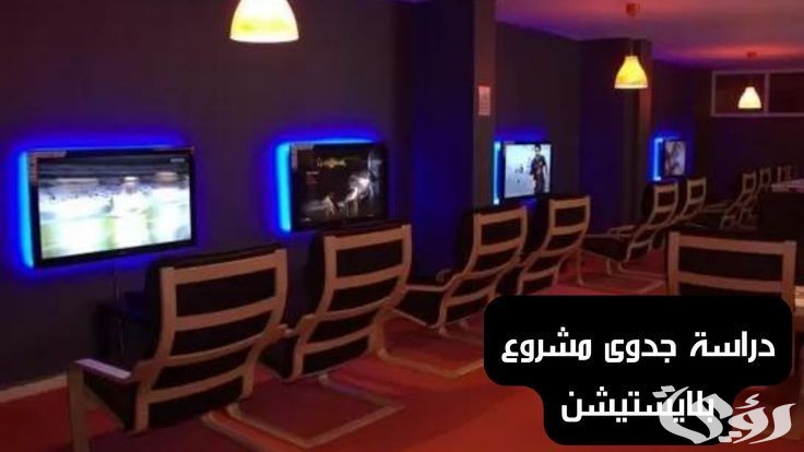 دراسة جدوى مشروع بلايستيشن في مصر