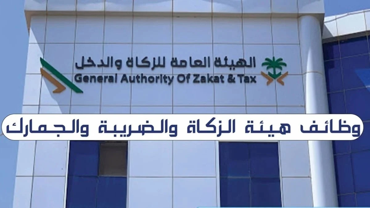 شروط التقديم في وظائف هيئة الزكاة والضريبة والجمارك