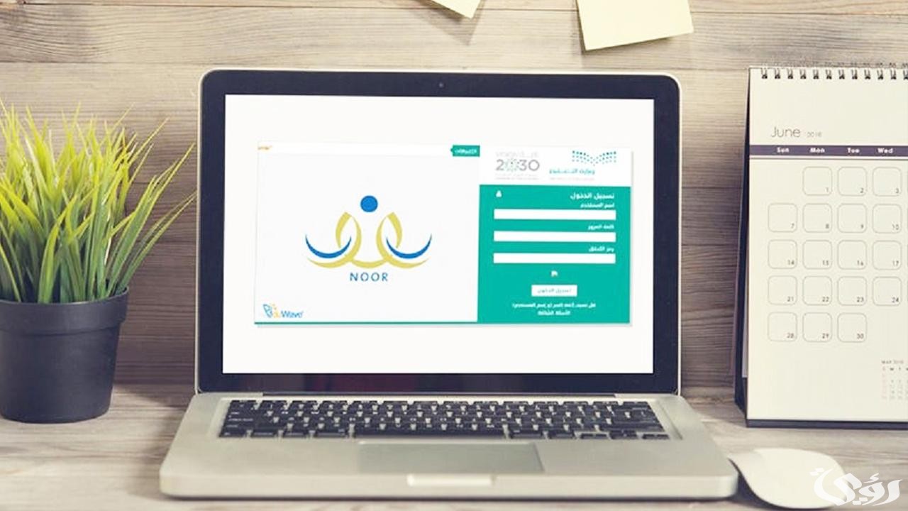 طريقة التسجيل في نظام نور للروضة متى ينتهي التسجيل؟