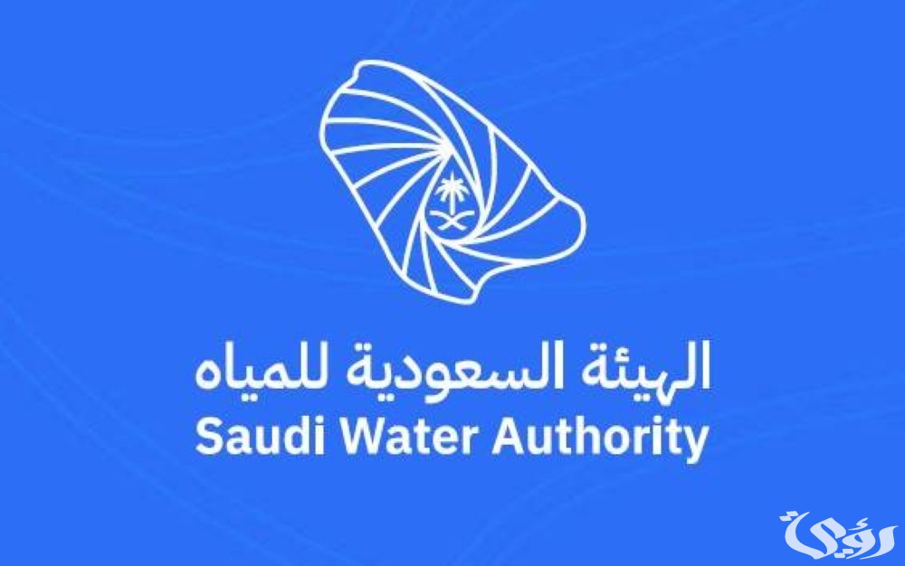عاجل .. الهيئة السعودية للمياه تعلن بدء التسجيل في النسخة الرابعة من برنامج “تمكين”