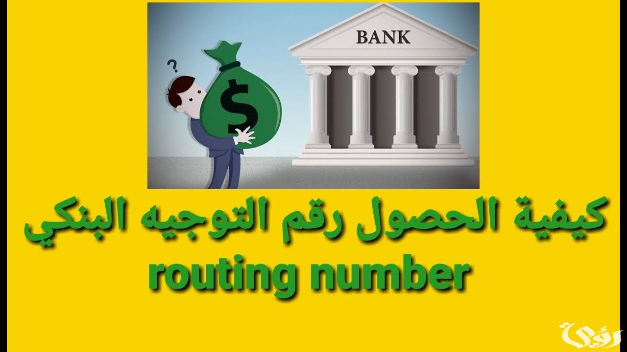 ما هو رقم التوجيه البنكي وكيفية الحصول علية Bank Routing Number