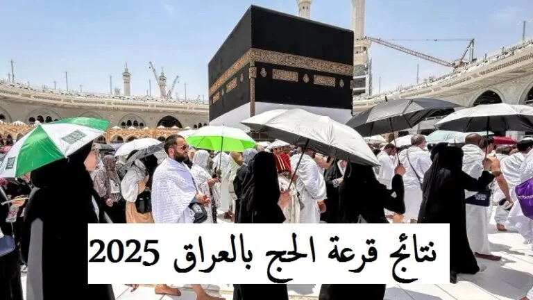 نتائج قرعة الحج 2025 في العراق