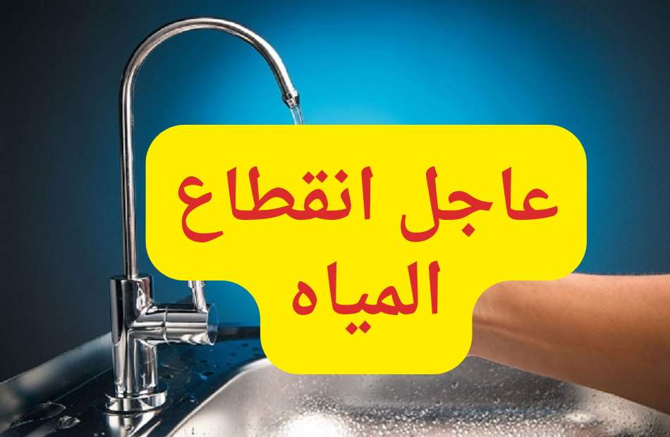 “عاجل” انقطاع المياه عن 11 منطقة في هذه المحافظة .. كام ساعة الانقطاع