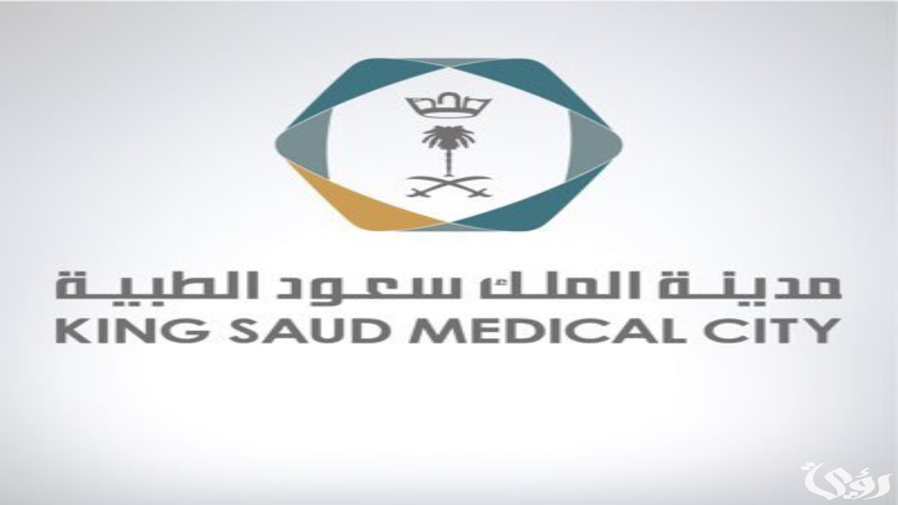 عاجل.. اطلاق رابط التقديم على وظائف مدينة الملك سعود الطبية 1446.. بشرى سارة
