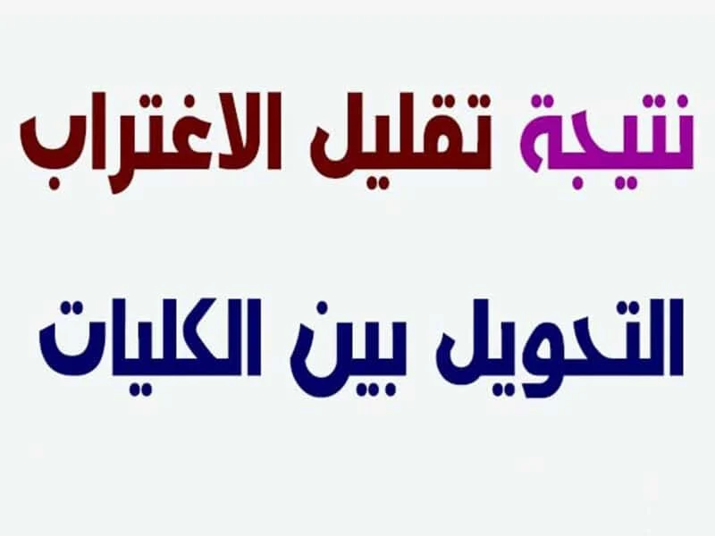 الحق اعرف مكان كليتك!!” طريقة الاستعلام عن نتيجة تقليل الاغتراب 2024 من موقع التنسيق الإلكتروني