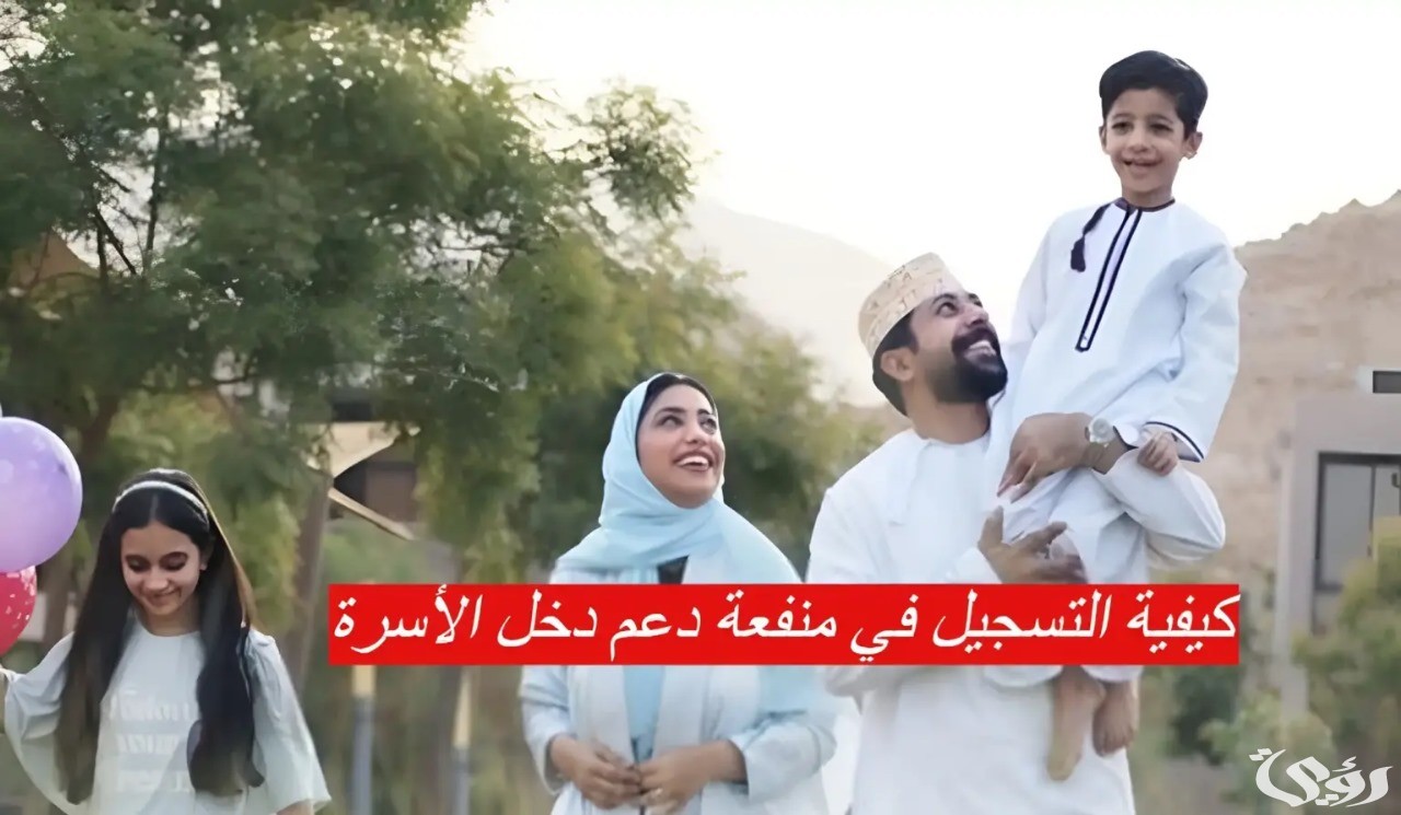 “سجل الآن”.. رابط التقديم على منفعة دخل الأسرة في عمان 2024 وشروط الاستحقاق