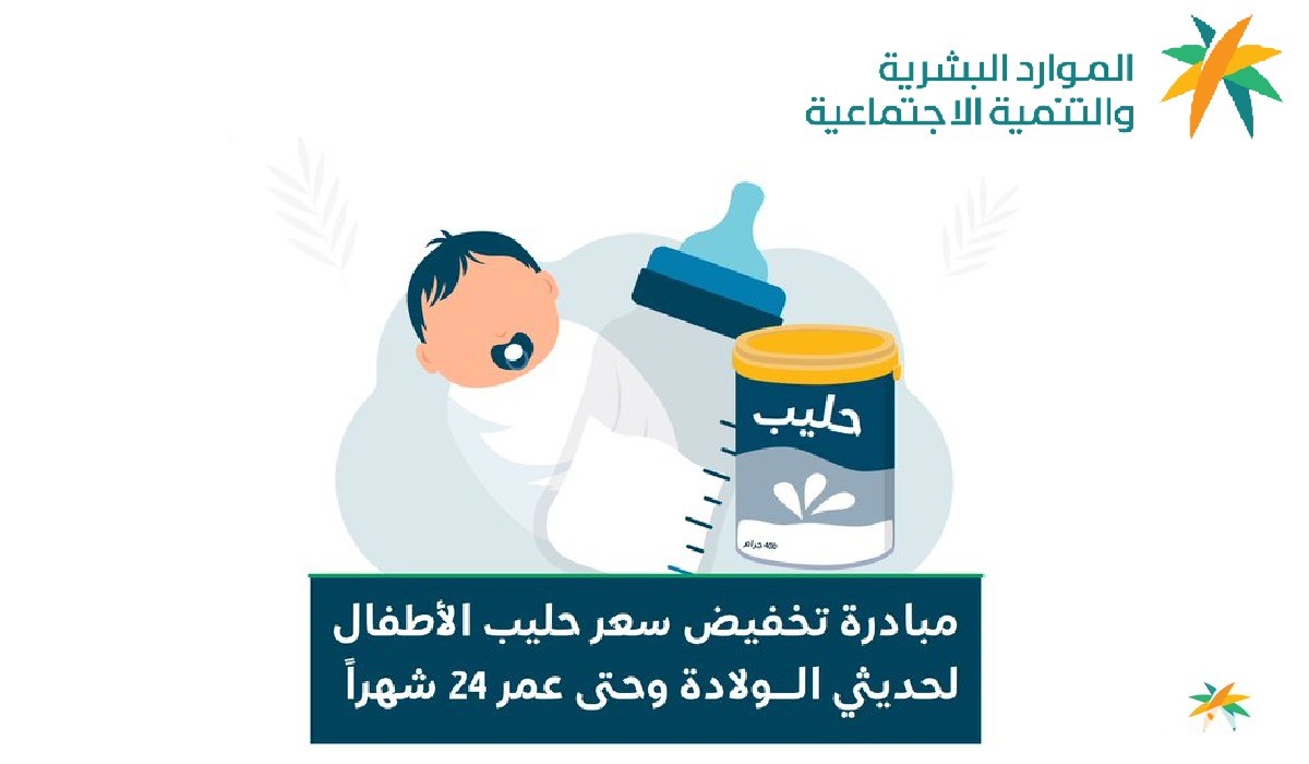 مبادرة دعم حليب الأطفال في لمستفيدي الضمان الاجتماعي المطور 1446