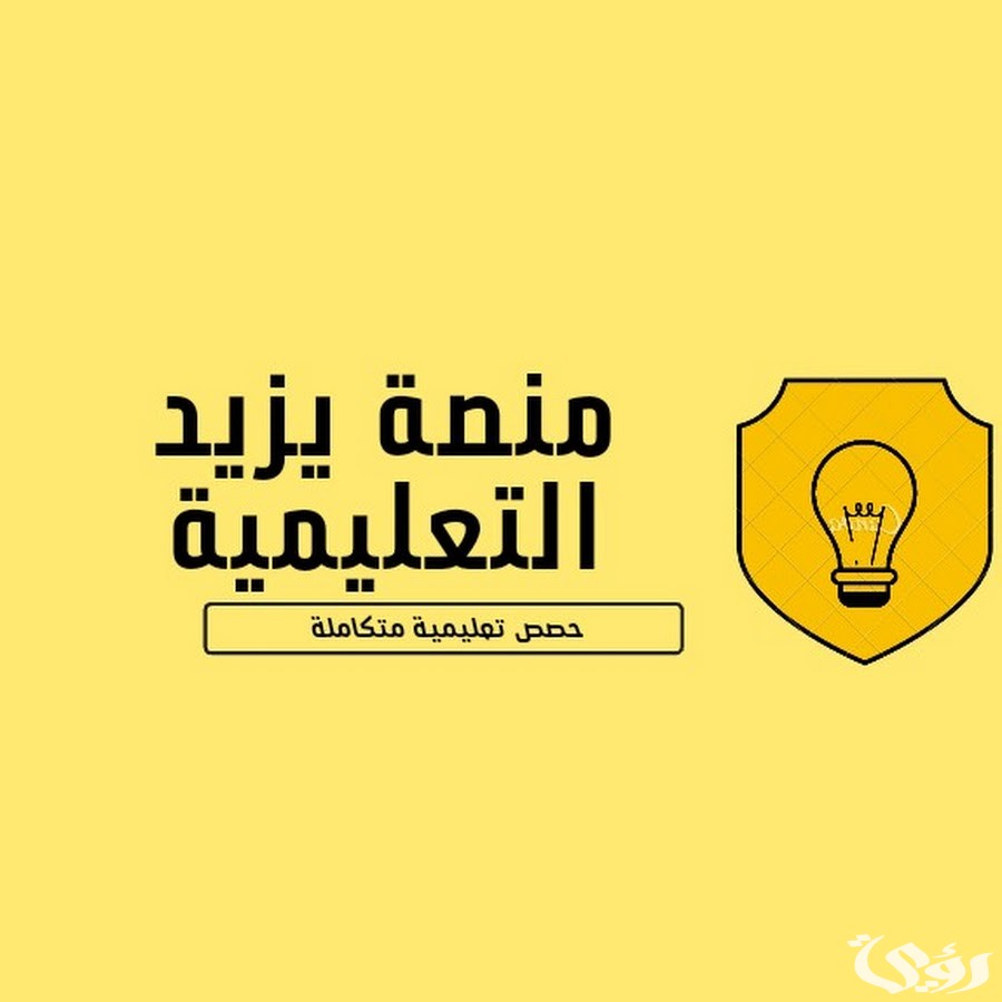 التسجيل في منصة يزيد التعليمية 1446.. الرابط والخطوات