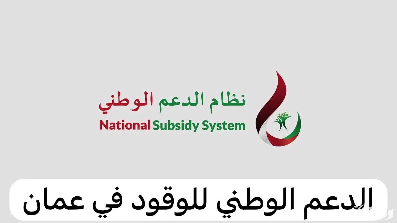 كيفية التقديم على دعم الوقود سلطنة عمان والشروط المطلوبة 2024