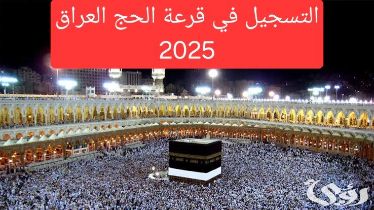 تعرف على خطوات التسجيل في قرعة الحج 2025 العراق.. والمستندات المطلوبة  