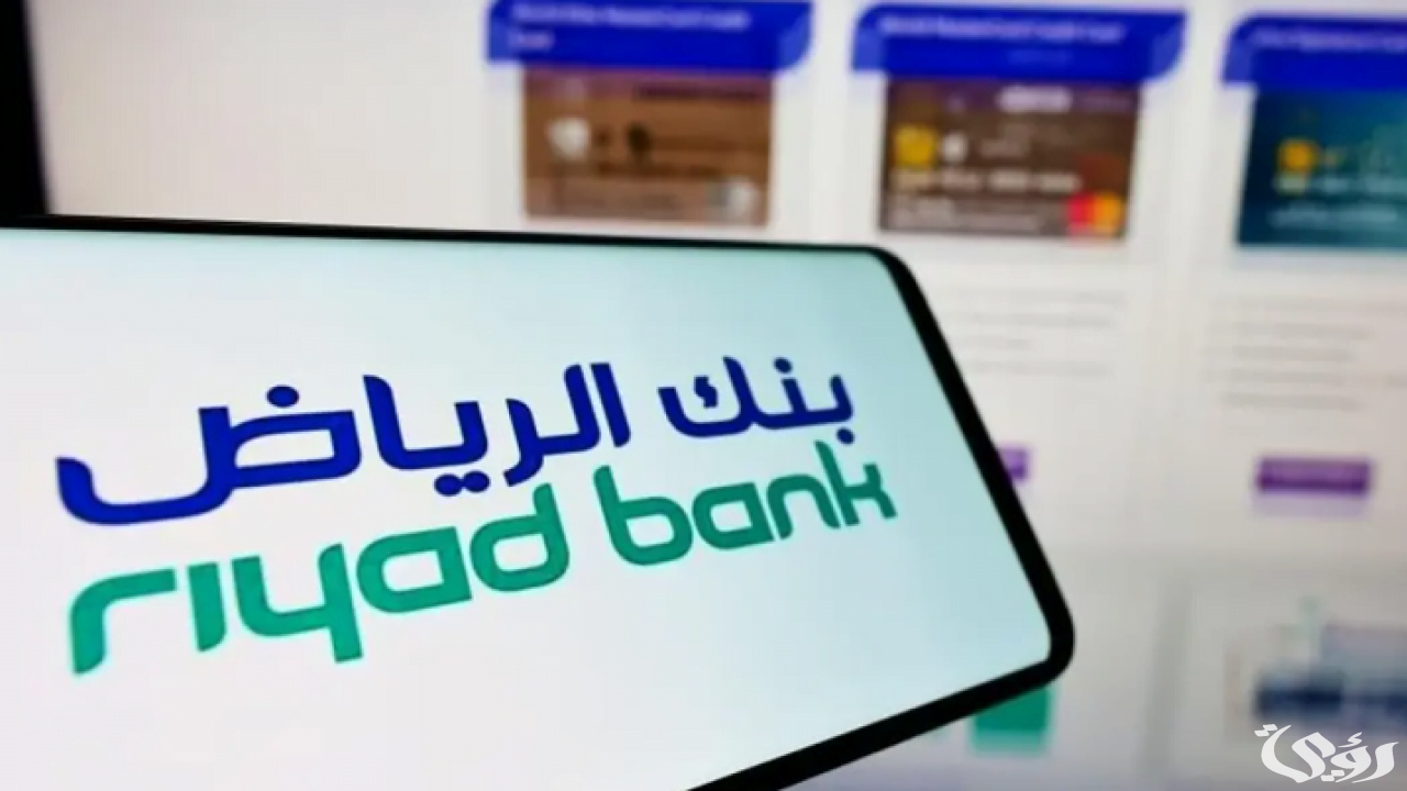 يصل لـ 750 ألف ريال.. كيفية الحصول على تمويل تأجيري من بنك الرياض؟