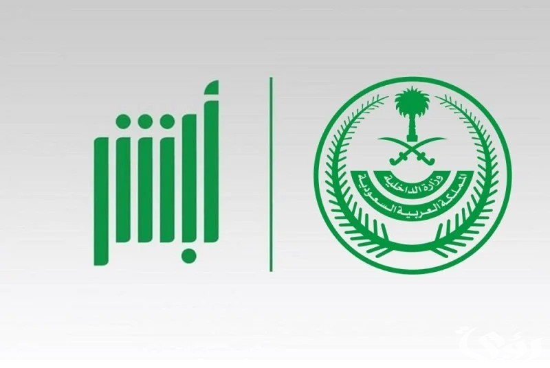 شروط التسجيل في أبشر.. كيفية الوصول إلى الخدمات الحكومية بيسر وسهولة